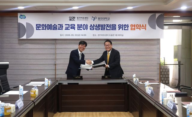 지난 22일 용인대와 업무협약을 체결하는 모습. 경기아트센터 제공