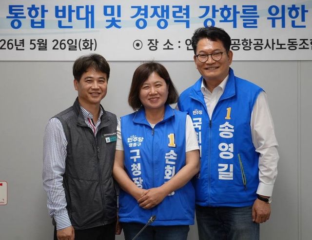 더불어민주당 손화정 인천 영종구청장 후보가(가운데) 인천국제공항 운영사 통합에 반대하는 정책협약에 서명한 뒤 송영길 더불어민주당 인천 연수구갑 국회의원 재·보궐 후보(오른쪽) 등과 함께 기념촬영을 하고 있다. 손화정 선거사무소 제공