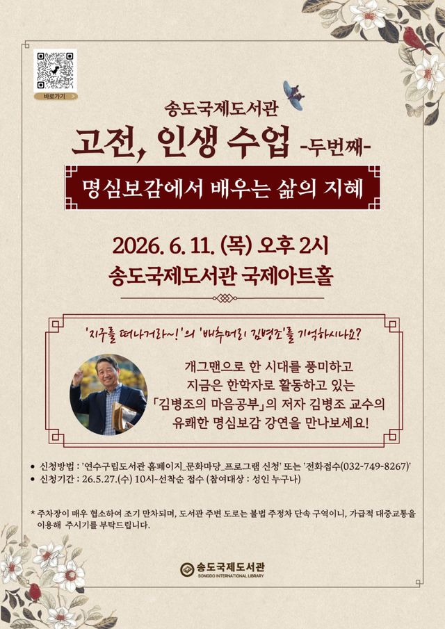송도국제도서관, ‘명심보감에서 배우는 삶의 지혜’ 개최 홍보물. 연수구 제공