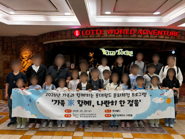 남양주시는 20일 북부희망케어센터가 가정의 달을 맞아 문화소외계층 30명을 대상으로 롯데월드 문화체험 프로그램을 운영했다고 밝혔다. 남양주시 제공