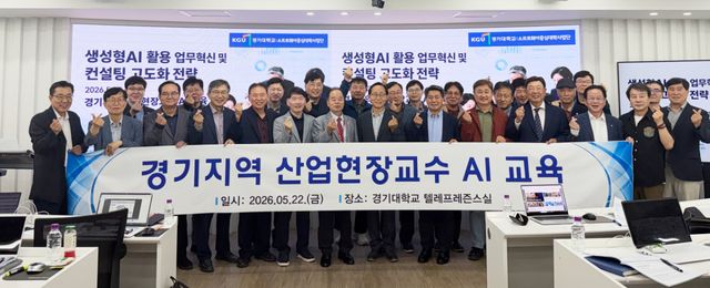 경기대와 대한민국산업현장교수 경인협의회와 관계자들이 ‘AI·SW 전문인력 양성 및 가치확산을 위한 업무협약(MOU)’을 체결하고 기념촬영을 하고 있다. 경기대 제공