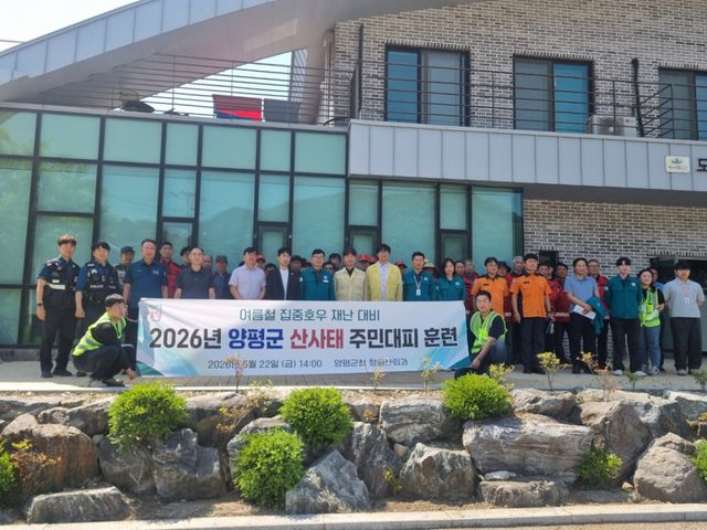 양평군, 여름철 산림재난 선제 대응…산사태 대비 주민 대피 모의훈련 실시