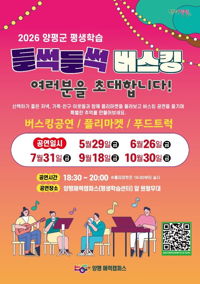 ‘들썩들썩 버스킹 공연’ 홍보 포스터. 양평군 제공