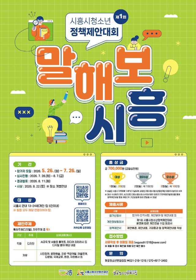 (재)시흥시청소년청년재단 월곶청소년문화의집은 제1회 시흥시청소년정책제안대회 ‘말해보시흥’을 개최하고 참가자를 모집한다. 시흥시 제공