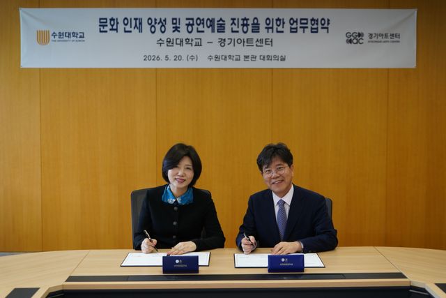 지난 20일 수원대와 업무협약을 체결하는 모습. 경기아트센터 제공