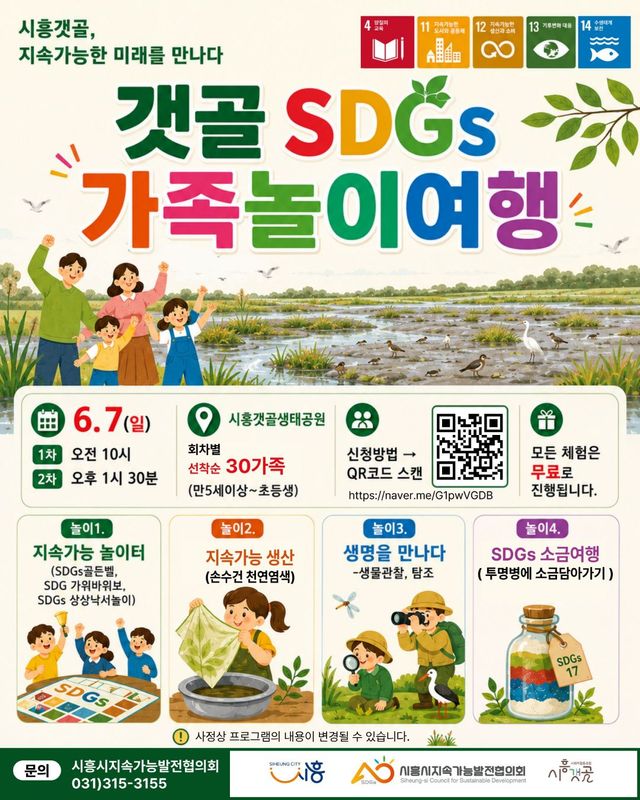 보도자료4 '갯골 SDGs 가족놀이 여행' 홍보물