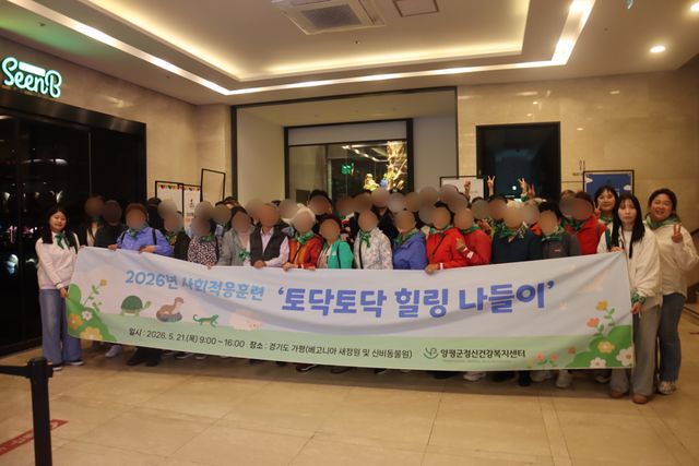 양평군정신건강복지센터는 지난 21일 가평에서 등록회원 70여명과 함께 사회적응훈련 프로그램 ‘토닥토닥 힐링 나들이’를 실시했다. 양평군 제공