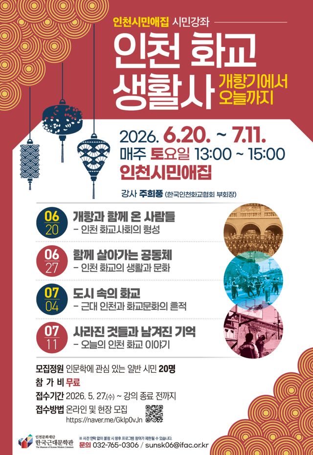 인천문화재단 한국근대문학관의 시민강좌 <인천 화교 생활사 – 개항장에서 오늘까지> 포스터. 인천문화재단 제