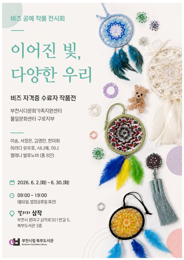 ‘비즈 자격증 수료자 작품전 포스터. 부천시 제공