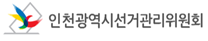 인천시선거관리위원회 CI. 인천시선거관리위원회 제공