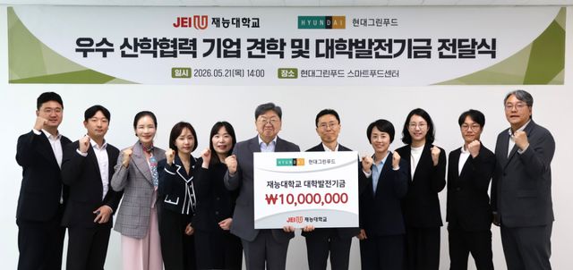 재능대학교 관계자들과 현대그린푸드 관계자들이 기금 전달식을 열고 있다. 재능대학교 제공