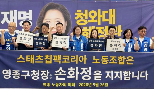 스태츠칩팩코리아 노동조합이 더불어민주당 손화정 영종구청장 후보 지지를 선언한 뒤 기념촬영을 하고 있다. 손화정 캠프 제