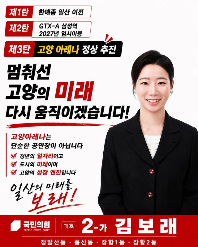 김보래 국민의힘 고양시의원 후보(고양아)가 핵심 공약으로 ‘고양 아레나 정상 추진’을 내세웠다. 김 후보 페이스북 갈무리