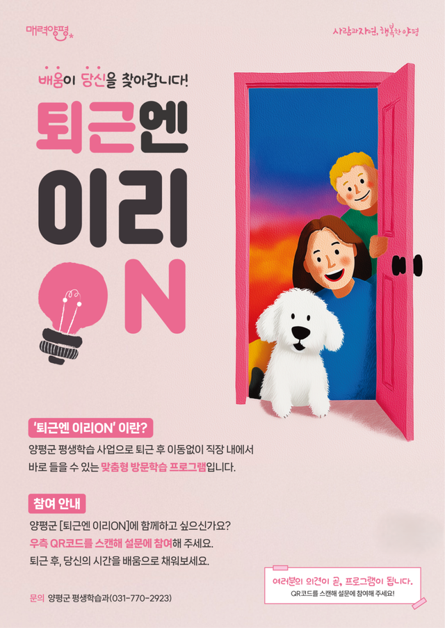 찾아가는 평생학습 ‘퇴근엔 이리온’ 포스터. 양평군 제공