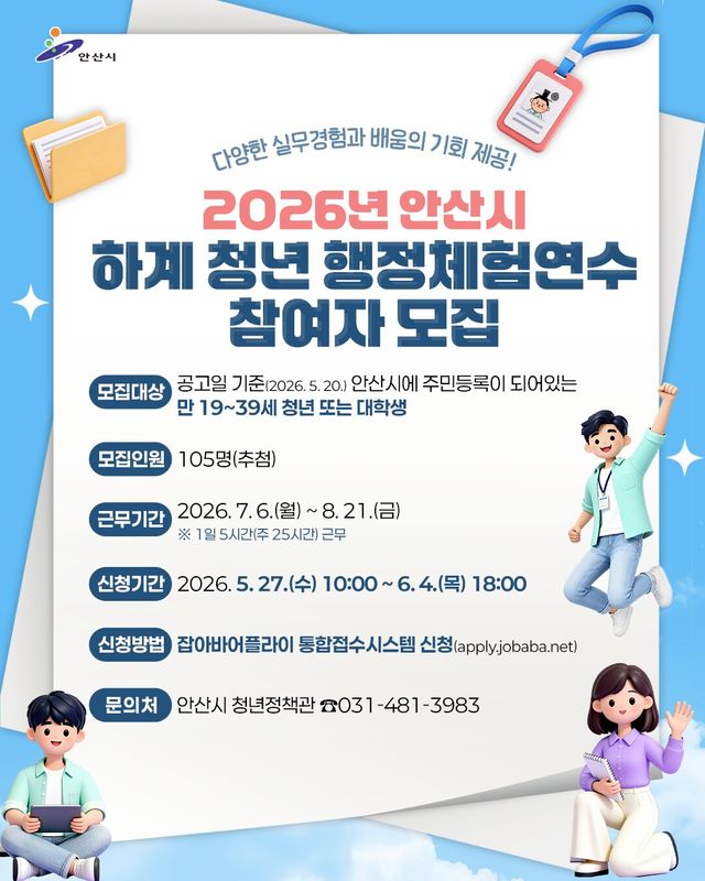 안산시가 올해 하계 청년 행정체험연수생 105명을 모집한다. 안산시 제공
