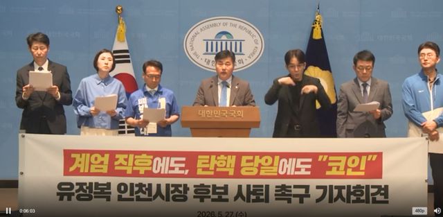 27일 국회 소통관에서 박찬대 캠프와 인천지역 민주당 국회의원들이 유 후보의 사퇴 촉구 기자회견을 하고 있다. 국회방송 갈무리
