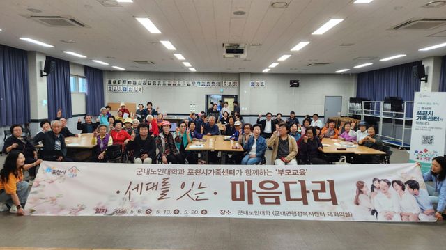 군내면 노인대학 어르신들이 더 큰 행복 포천시가족센터의 ‘세대를 잇는 마음다리’ 프로그램에 참여해 가족소통 교육을 받고 기념촬영을 하고 있다. 포천시 제공