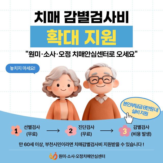 만 60세 이상 부천시민 치매감별검사비 확대 지원 홍보 이미지. 부천시 제공