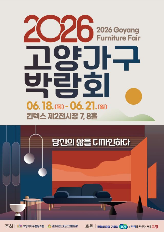 ‘2026 고양가구박람회’ 포스터. 고양시가구협동조합 제공