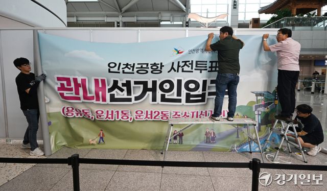6·3 전국동시지방선 사전투표를 이틀 앞둔 27일 오전 인천국제공항 1터미널에서 인천광역시 선거관리위원회 관계자들이 사전투표소를 설치하고 있다. 조병석기자