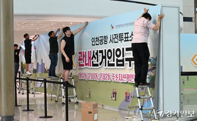6·3 전국동시지방선 사전투표를 이틀 앞둔 27일 오전 인천국제공항 1터미널에서 인천광역시 선거관리위원회 관계자들이 사전투표소를 설치하고 있다. 조병석기자