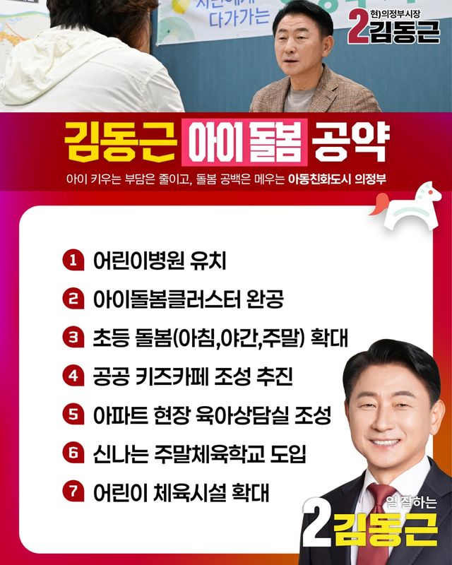 국민의힘 김동근 의정부시장 후보의 아이돌봄 공약 안내 이미지. 김동근 후보 선거사무소 제공