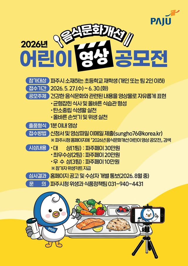 2. 파주시, 음식문화개선 어린이 영상 공모전 개최