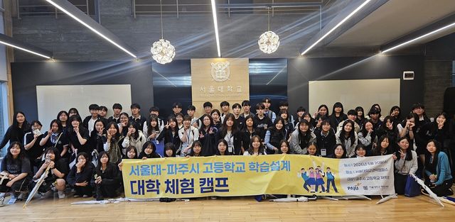 4-1. 파주시-서울대 고등학교 학습설계 대학 체험 캠프 운영_파주시-서울대 고등학교 학습설계 대학 체험 캠프 사진