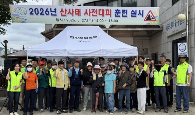 과천시가 27일 문원동 일대에서 집중호우로 인한 산사태 발생 상황을 가정한 주민 사전 대피 훈련을 실시했다. 과천시 제공