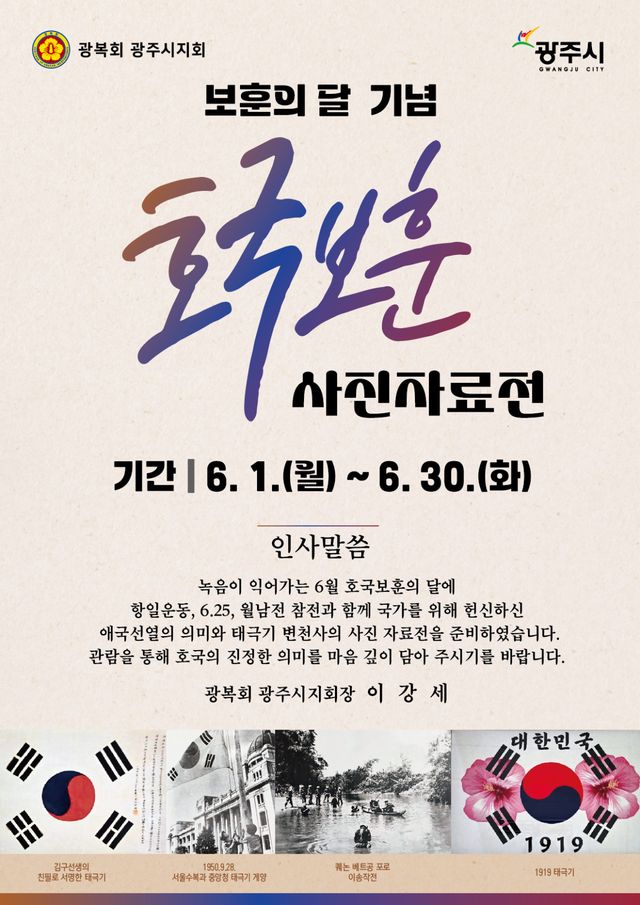광주시립중앙도서관은 호국보훈의 달을 기념해, 사진 자료전을 개최한다. 광주시 제공
