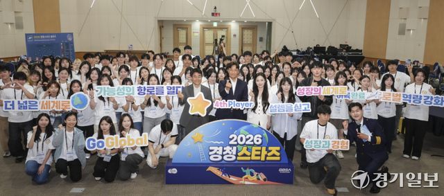 28일 오후 경기도경제과학진흥원에서 열린 '2026 경청스타즈 4기 발대식'에서 안정곤 경기도경제부지사, 유태일 경기도경제과학진흥원 기업성장부문 상임이사와 참가 학생들이 기념촬영을 하고 있다. 경청스타즈는 도내 미취업 청년들에게 해외 기업 현장 체험 기회를 제공하는 사업이다. 홍기웅기자