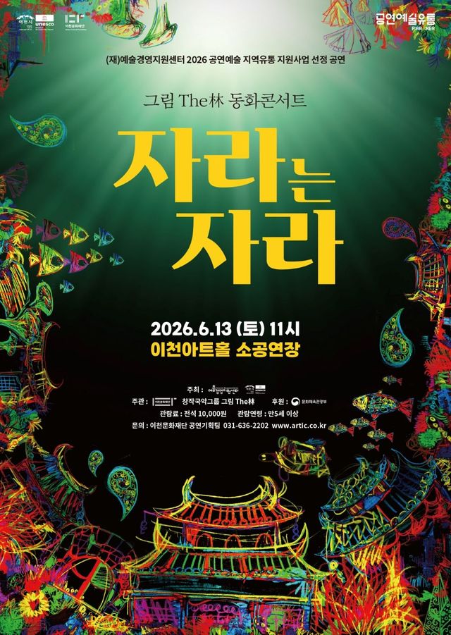 이천문화재단, 판소리 동화 콘서트 ‘자라는 자라’ 공연포스터. 이천문화재단 제공
