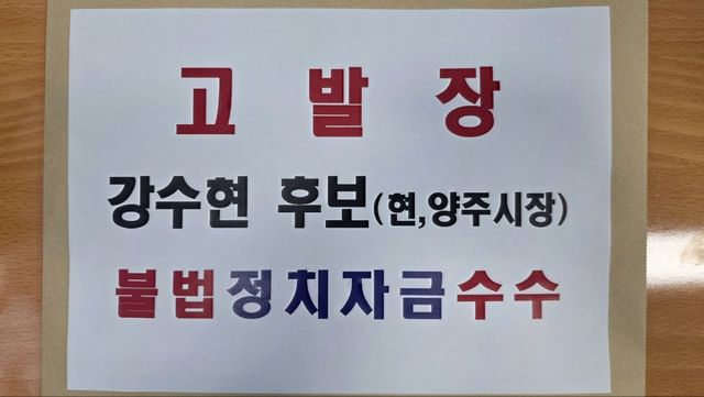덕정영 더불어민주당 양주시장 후보 시민캠프가 28일 강수현 국민의힘 후보가 불법 선거자금을 수수했다며 양주경찰서에 접수한 고발장. 정적영 후보 시민캠프 제공