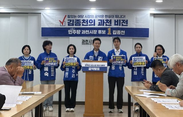 (포털) 김종천 후보 “과천을 판교 뛰어넘는 AI·바이오 첨단도시로”…민주당 원팀 강조