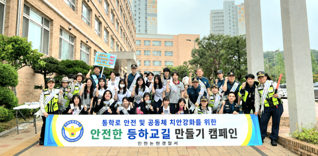 인천논현경찰서가 인천 금융고등학교에서 안전한 등하굣길 만들기 캠페인을 열고 기념촬영을 하고 있다. 인천논현경찰서 제공