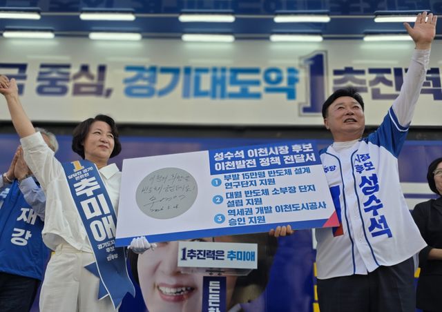 더불어민주당 추미애 경기도지사 후보와 같은 당 성수석 이천시장 후보가 28일 이천 발전을 위해 웨이퍼에 확약 사인을 했다. 성수석 후보 사무실 제공