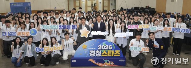 28일 오후 경기도경제과학진흥원에서 열린 '2026 경청스타즈 4기 발대식'에서 안정곤 경기도경제부지사, 유태일 경기도경제과학진흥원 기업성장부문 상임이사와 참가 학생들이 기념촬영을 하고 있다. 경청스타즈는 도내 미취업 청년들에게 해외 기업 현장 체험 기회를 제공하는 사업이다. 홍기웅기자