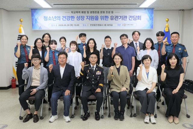 안양동안경찰서는 서내 2층 회의실에서 ‘학교폭력 예방 등 청소년 건강한 성장 지원을 위한 유관기관 간담회’를 개최했다. 안양동안경찰서 제공
