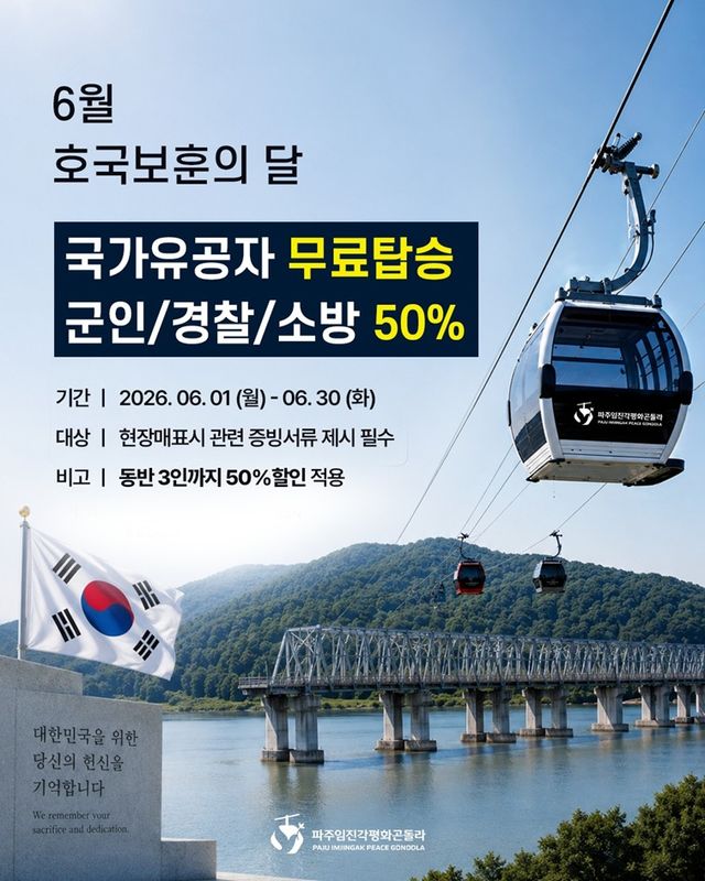 2-1. 파주임진각평화곤돌라, 6월 호국보훈의 달 맞아 ‘특별 할인’