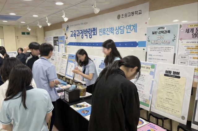 조원고등학교가 29일까지 ‘2026학년도 교육과정 박람회 및 교육과정 설명회’를 개최했다. 조원고 제공