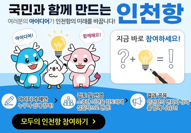 인천항만공사의 ‘대국민 제안’ 팝업창. IPA 제공