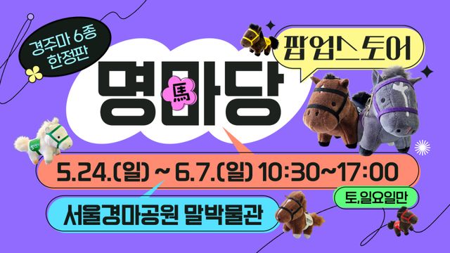 한국마사회가 다음달 7일까지 매주 주말 렛츠런파크 서울 내 말박물관에서 굿즈 브랜드 ‘명마당’ 팝업스토어를 운영한다. 한국마사회 제공