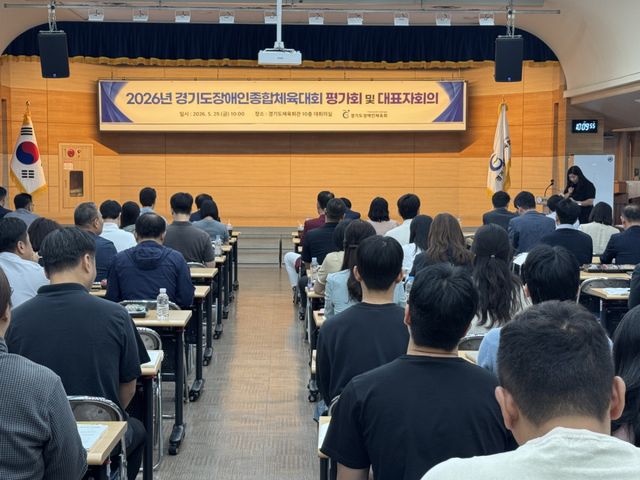 경기도장애인체육회는 29일 경기도체육회관 10층 대회의실에서 ‘제16회 경기도장애인체육대회’ 평가회를 개최했다. 도장애인체육회 제공
