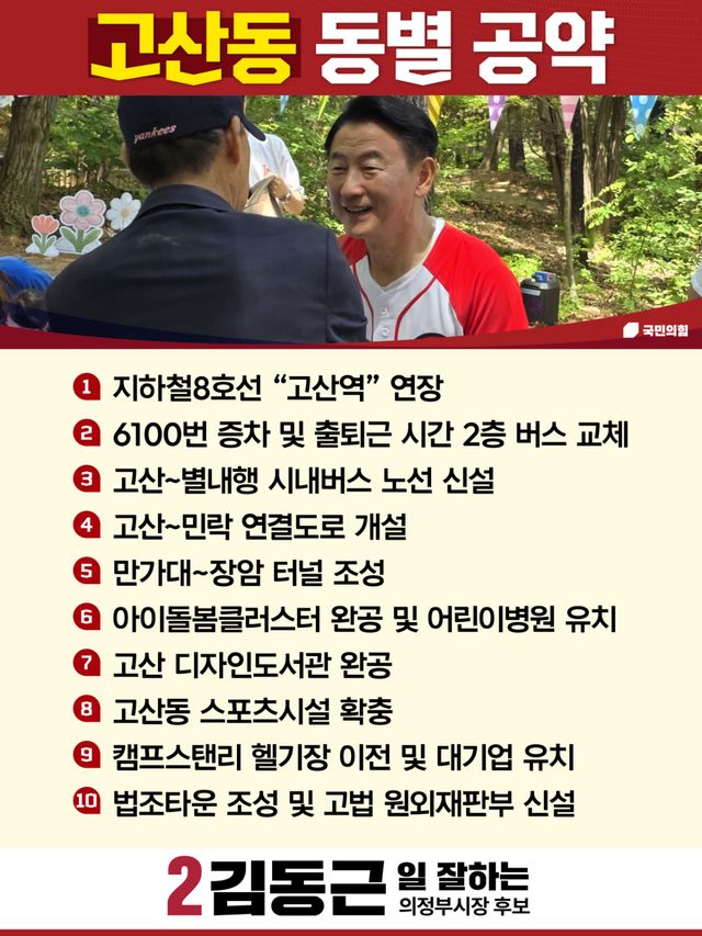 국민의힘 김동근 의정부시장 후보의 고산동 공약 이미지. 김동근 후보 선거사무소 제공