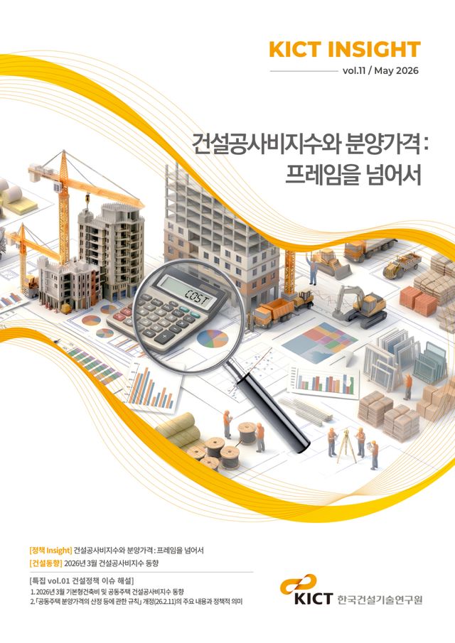 KICT insight 표지. 한국건설기술연구원 제공