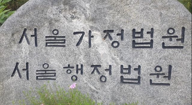 서울가정법원·서울행정법원. 연합뉴스