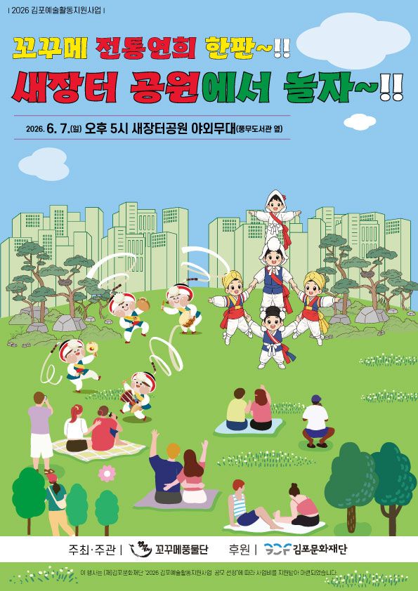 2026 김포예술활동 ‘참여형 전통연희 프로젝트’ 웹자보. 꼬꾸메풍물단 제공