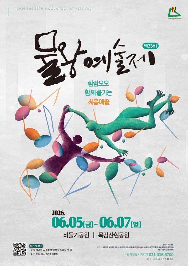 제33회 물왕예술제 포스터. 시흥시 제공