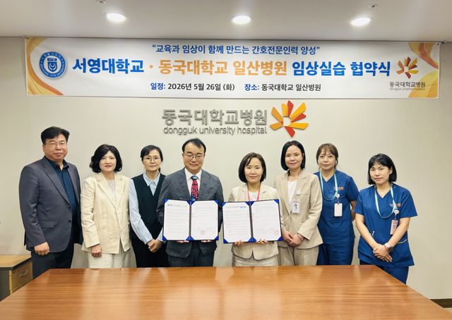 서영대학교 파주캠퍼스가 경기북부 지역 보건의료 현장에 필요한 실무형 간호 인재 양성을 위해 동국대학교일산병원과 MOU를 체결했다. 서영대 제공