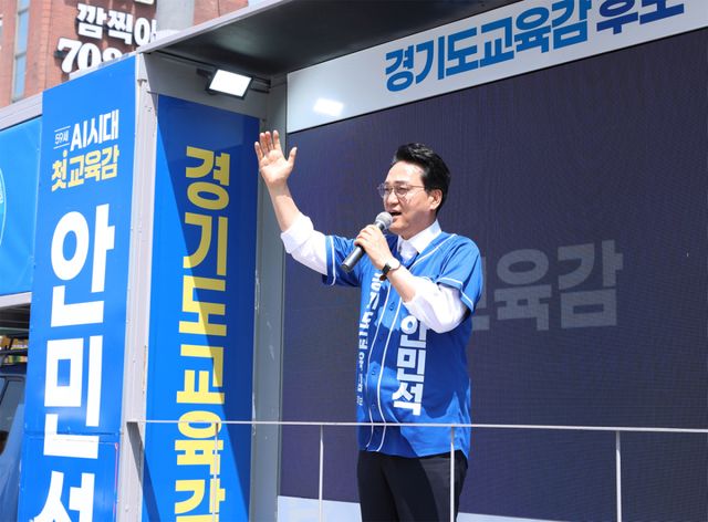 안민석 경기도교육감 후보. 안심캠프 제공